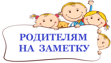 ПАМЯТКА для родителей!!! ПАМЯТКА для родителей!!!.